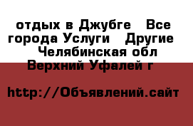 отдых в Джубге - Все города Услуги » Другие   . Челябинская обл.,Верхний Уфалей г.